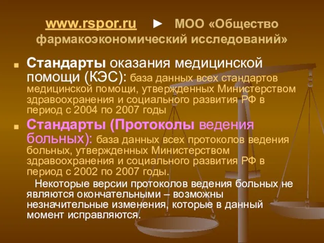 www.rspor.ru ► МОО «Общество фармакоэкономический исследований» Стандарты оказания медицинской помощи (КЭС): база