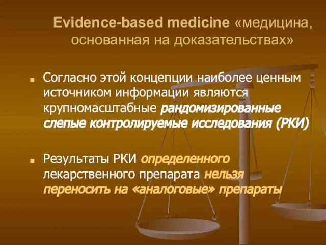 Evidence-based medicine «медицина, основанная на доказательствах» Согласно этой концепции наиболее ценным источником