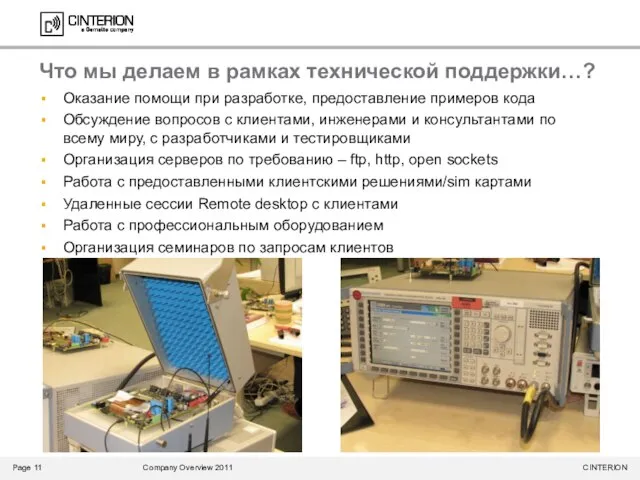 Что мы делаем в рамках технической поддержки…? Оказание помощи при разработке, предоставление