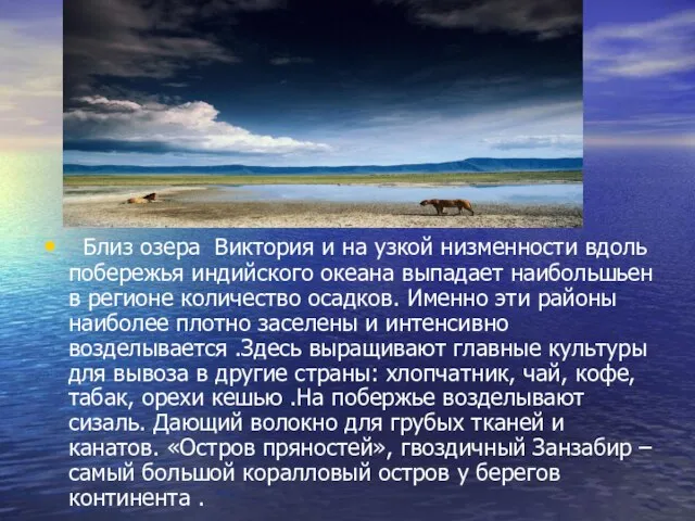 Близ озера Виктория и на узкой низменности вдоль побережья индийского океана выпадает