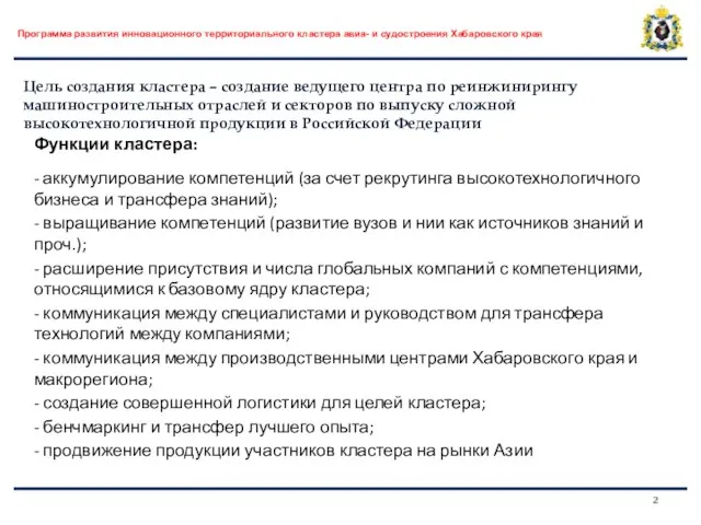 Функции кластера: - аккумулирование компетенций (за счет рекрутинга высокотехнологичного бизнеса и трансфера