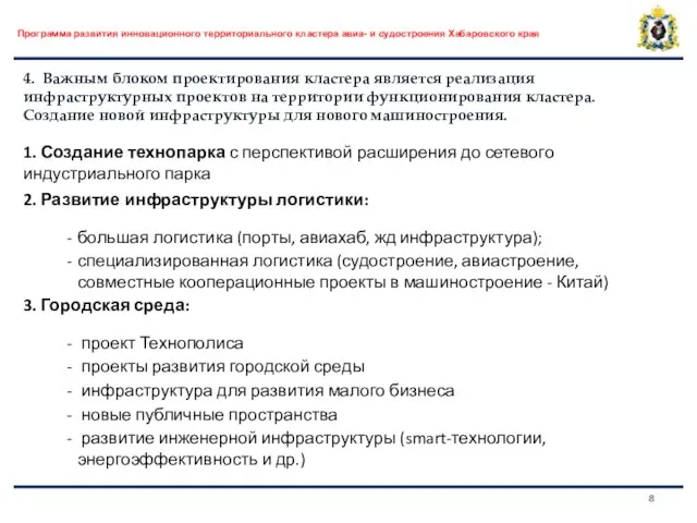 Программа развития инновационного территориального кластера авиа- и судостроения Хабаровского края 4. Важным