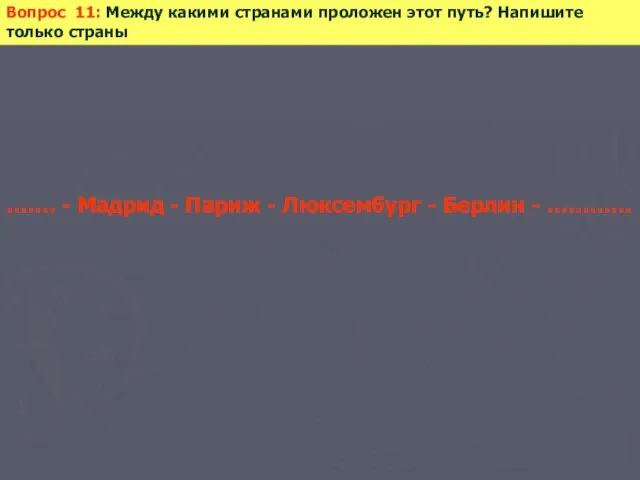 Вопрос 11: Между какими странами проложен этот путь? Напишите только страны …….