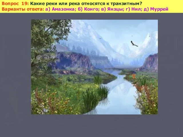 Вопрос 19: Какие реки или река относятся к транзитным? Варианты ответа: а)