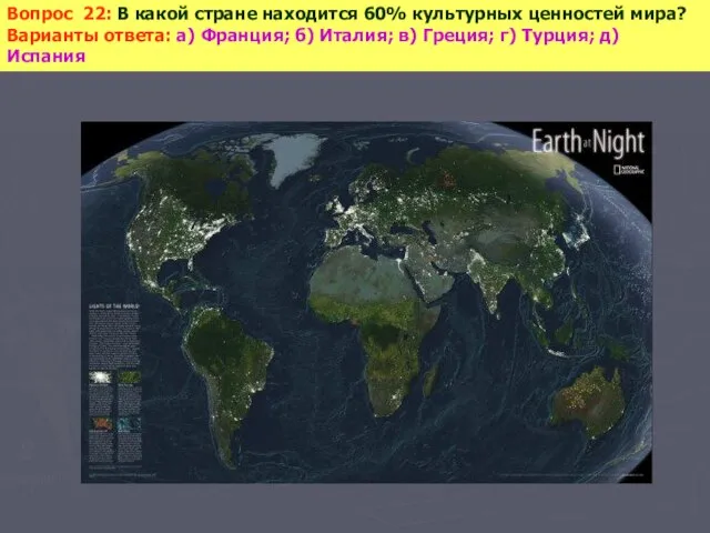 Вопрос 22: В какой стране находится 60% культурных ценностей мира? Варианты ответа: