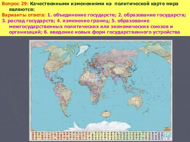 Вопрос 29: Качественными изменениями на политической карте мира являются: Варианты ответа: 1.