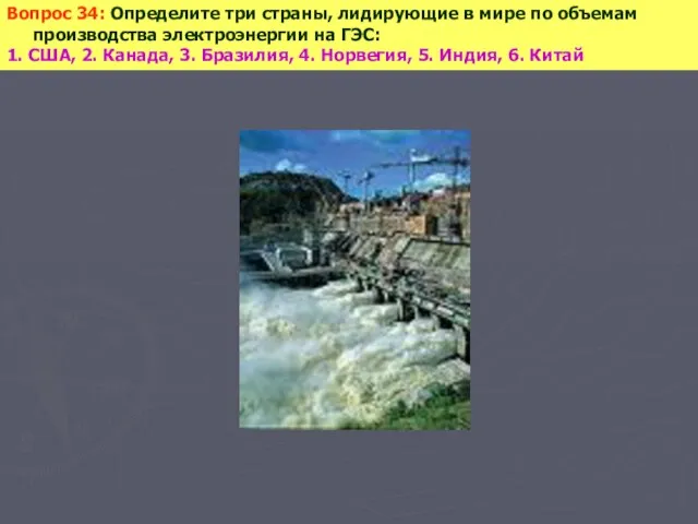 Вопрос 34: Определите три страны, лидирующие в мире по объемам производства электроэнергии