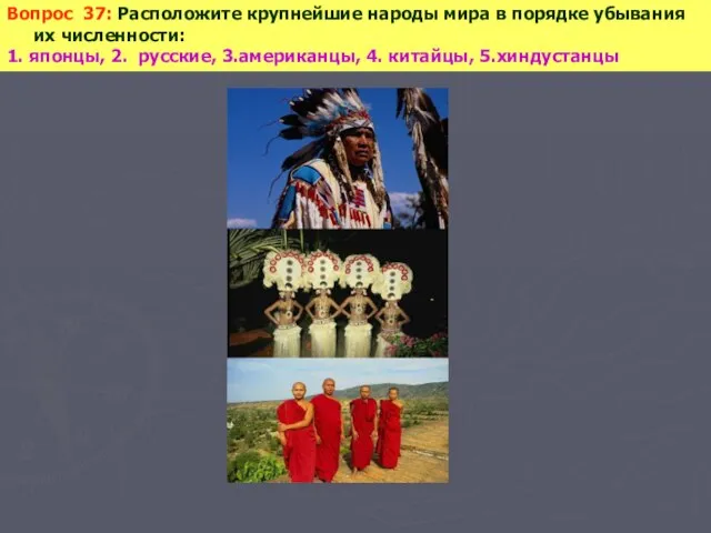 Вопрос 37: Расположите крупнейшие народы мира в порядке убывания их численности: 1.