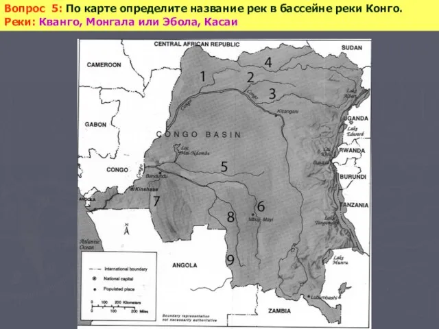 Вопрос 5: По карте определите название рек в бассейне реки Конго. Реки: