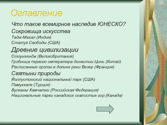 Оглавление Что такое всемирное наследие ЮНЕСКО? Сокровища искусства Тадж-Махал (Индия) Статуя Свободы