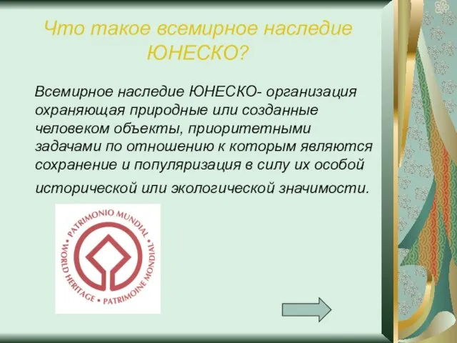 Что такое всемирное наследие ЮНЕСКО? Всемирное наследие ЮНЕСКО- организация охраняющая природные или