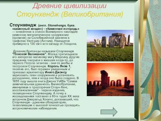 Древние цивилизации Стоунхендж (Великобритания) Стоунхендж (англ. Stonehenge, букв. «каменный хендж») - «Каменная