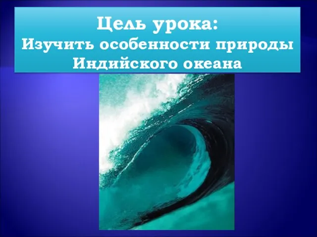 Цель урока: Изучить особенности природы Индийского океана