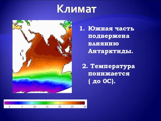 Климат Южная часть подвержена влиянию Антарктиды. 2. Температура понижается ( до 0С).