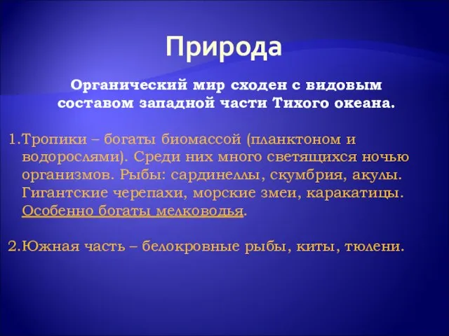 Природа Органический мир сходен с видовым составом западной части Тихого океана. Тропики