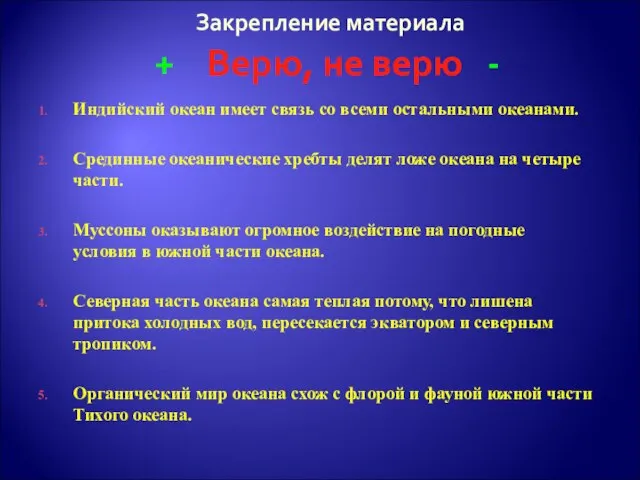 Закрепление материала + Верю, не верю - Индийский океан имеет связь со