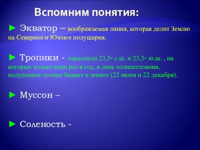 Вспомним понятия: ► Экватор – воображаемая линия, которая делит Землю на Северное