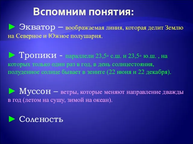 Вспомним понятия: ► Экватор – воображаемая линия, которая делит Землю на Северное