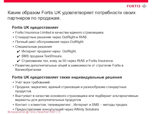 Каким образом Fortis UK удовлетворяет потребности своих партнеров по продажам. Fortis UK