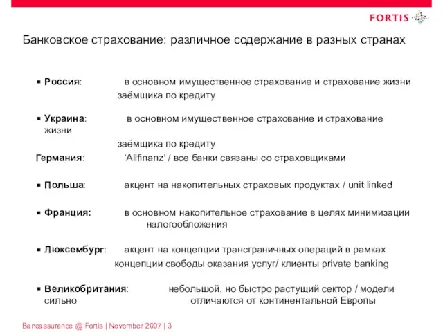 Банковское страхование: различное содержание в разных странах Россия: в основном имущественное страхование