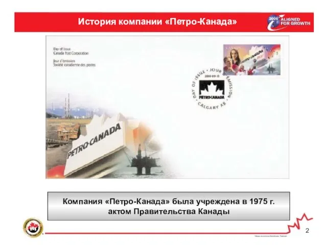 История компании «Петро-Канада» Компания «Петро-Канада» была учреждена в 1975 г. актом Правительства Канады