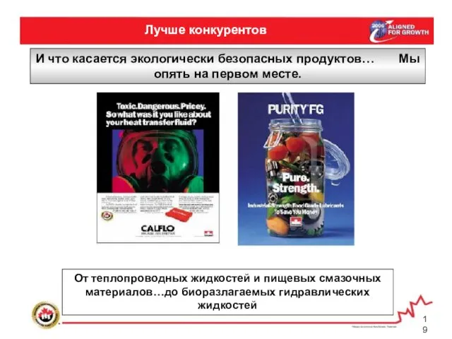 Лучше конкурентов И что касается экологически безопасных продуктов… Мы опять на первом