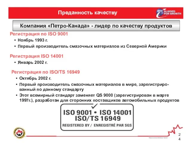 Преданность качеству Компания «Петро-Канада» - лидер по качеству продуктов Регистрация по ISO