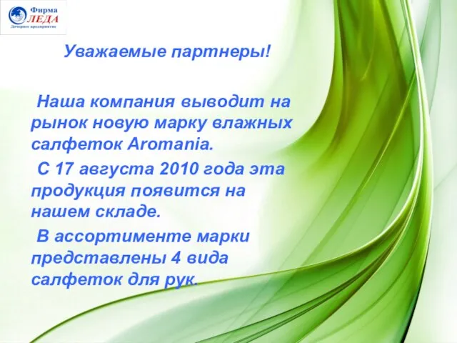 Уважаемые партнеры! Наша компания выводит на рынок новую марку влажных салфеток Aromania.