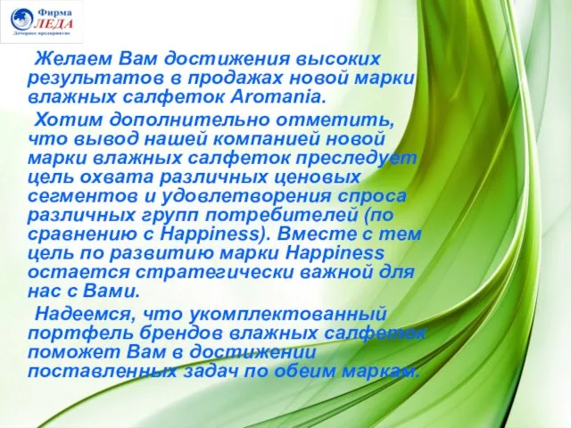 Желаем Вам достижения высоких результатов в продажах новой марки влажных салфеток Aromania.