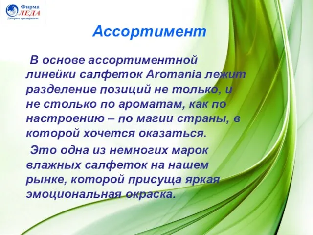 Ассортимент В основе ассортиментной линейки салфеток Aromania лежит разделение позиций не только,