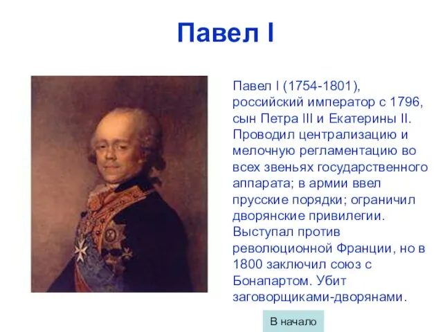 Павел I Павел I (1754-1801), российский император с 1796, сын Петра III