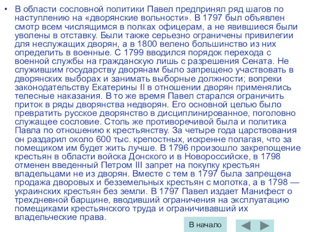 В области сословной политики Павел предпринял ряд шагов по наступлению на «дворянские