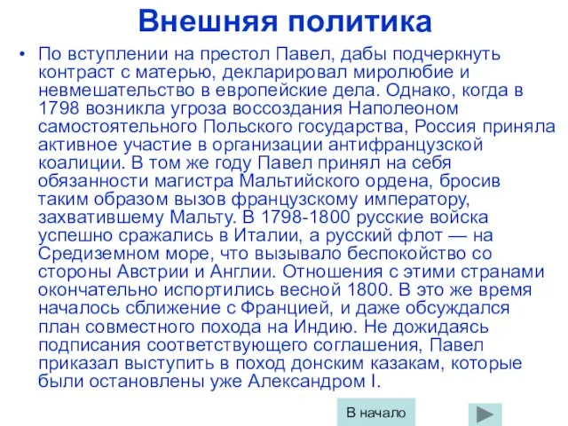 Внешняя политика По вступлении на престол Павел, дабы подчеркнуть контраст с матерью,