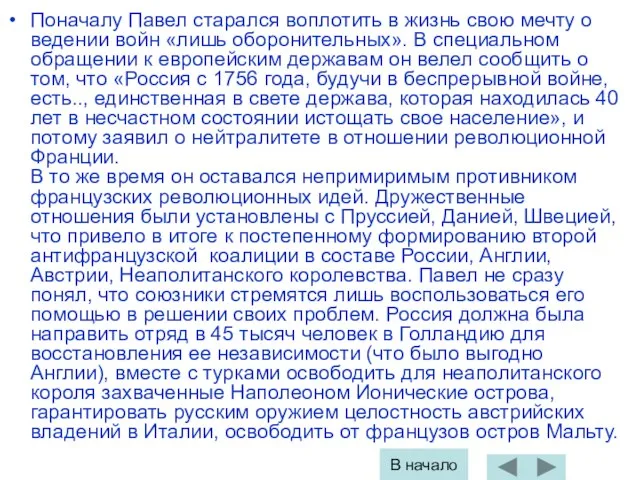 Поначалу Павел старался воплотить в жизнь свою мечту о ведении войн «лишь