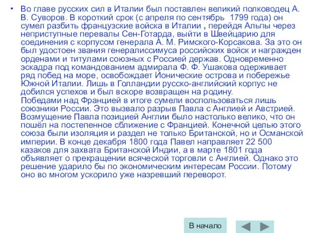 Во главе русских сил в Италии был поставлен великий полководец А. В.