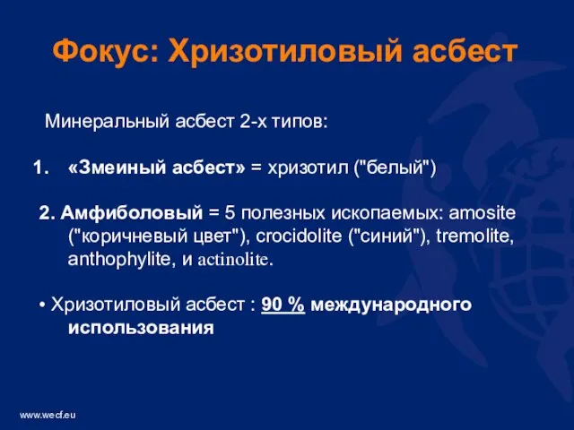 Минеральный асбест 2-х типов: «Змеиный асбест» = хризотил ("белый") 2. Амфиболовый =