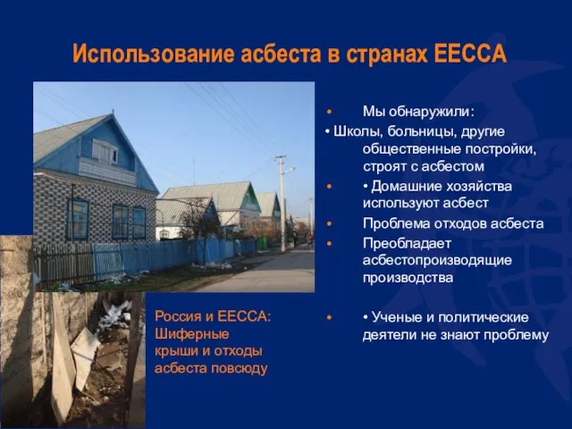 Использование асбеста в странах EECCA Мы обнаружили: • Школы, больницы, другие общественные