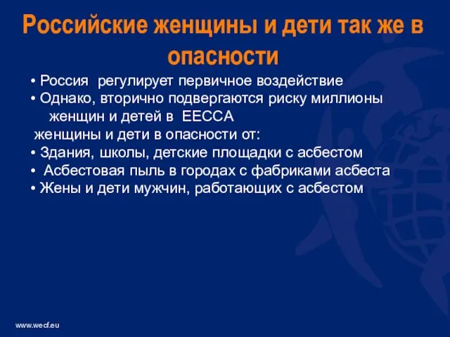 • Россия регулирует первичное воздействие • Однако, вторично подвергаются риску миллионы женщин