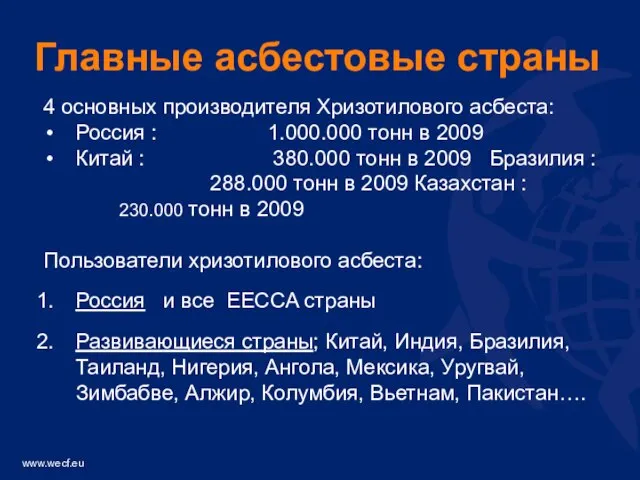 4 основных производителя Хризотилового асбеста: Россия : 1.000.000 тонн в 2009 Китай