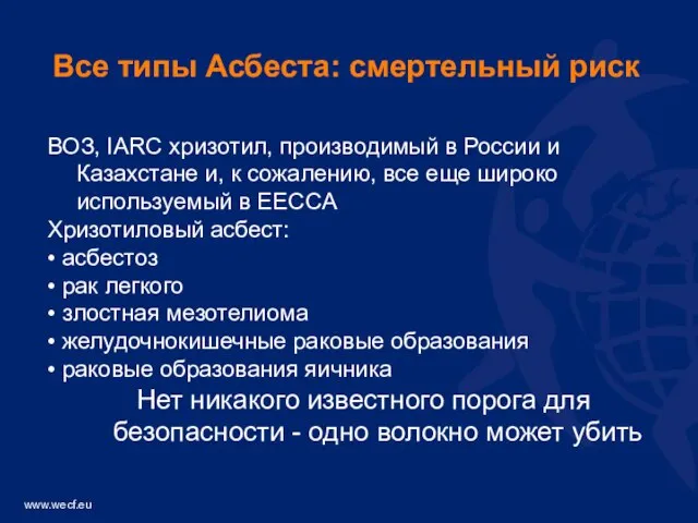 ВОЗ, IARC хризотил, производимый в России и Казахстане и, к сожалению, все