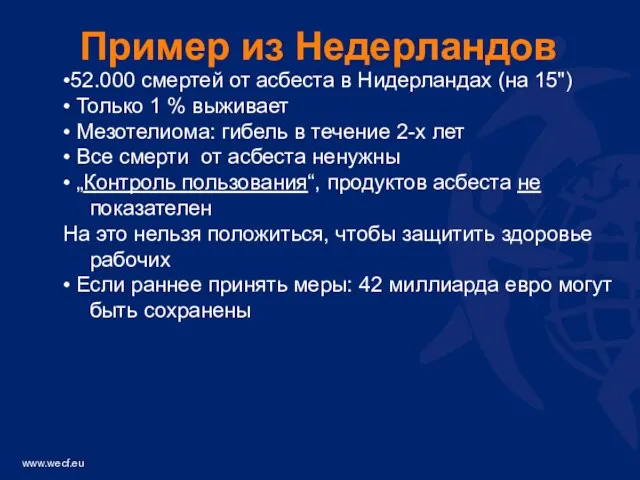 •52.000 смертей от асбеста в Нидерландах (на 15") • Только 1 %