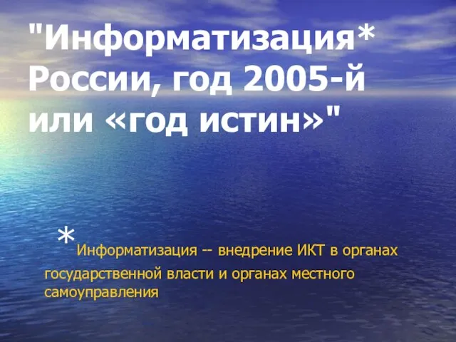 "Информатизация* России, год 2005-й или «год истин»" *Информатизация -- внедрение ИКТ в