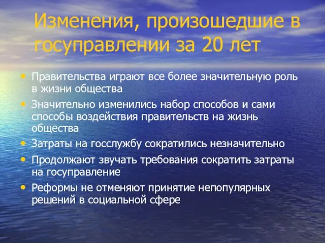 Изменения, произошедшие в госуправлении за 20 лет Правительства играют все более значительную