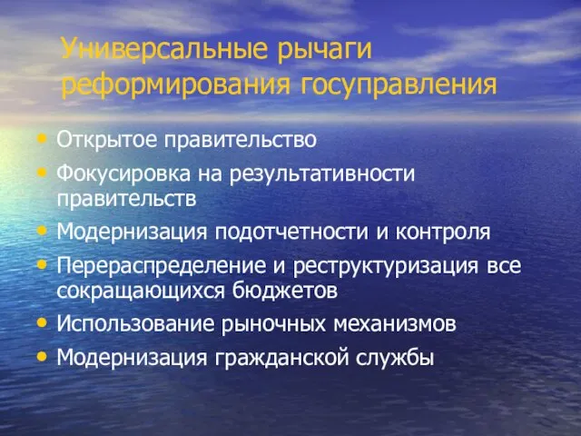 Универсальные рычаги реформирования госуправления Открытое правительство Фокусировка на результативности правительств Модернизация подотчетности