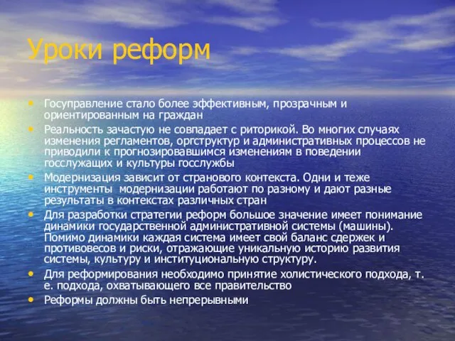 Уроки реформ Госуправление стало более эффективным, прозрачным и ориентированным на граждан Реальность