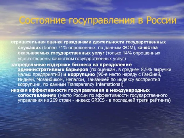 Состояние госуправления в России отрицательная оценка гражданами деятельности государственных служащих (более 71%