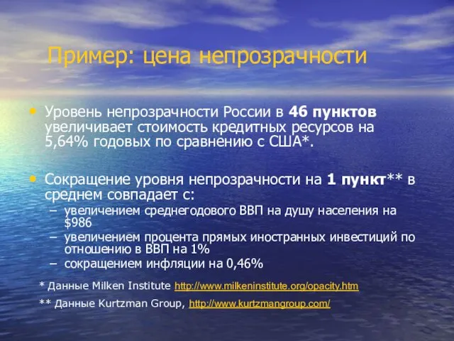 Пример: цена непрозрачности Уровень непрозрачности России в 46 пунктов увеличивает стоимость кредитных