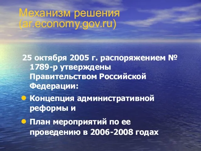 25 октября 2005 г. распоряжением № 1789-р утверждены Правительством Российской Федерации: Концепция