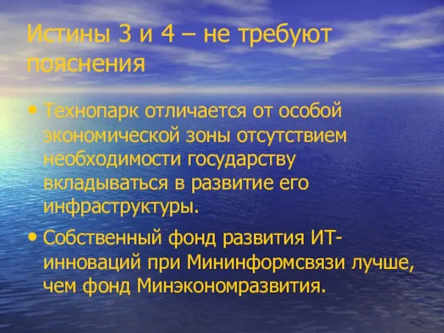 Истины 3 и 4 – не требуют пояснения Технопарк отличается от особой