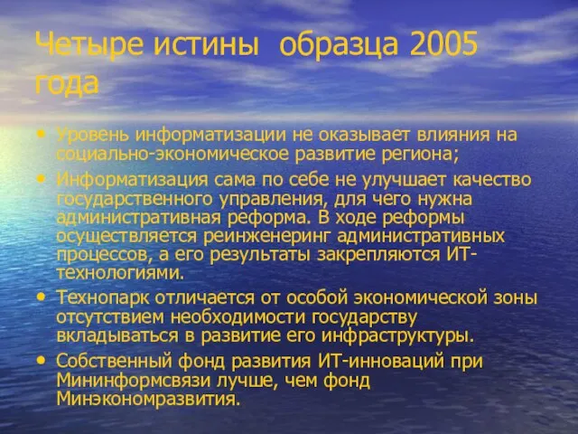 Четыре истины образца 2005 года Уровень информатизации не оказывает влияния на социально-экономическое